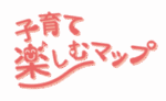 子育て楽しむマップ