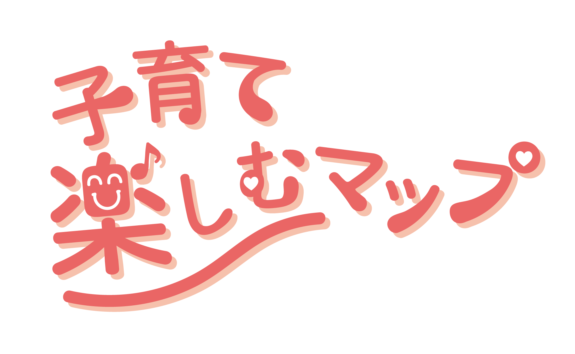 子育て楽しむマップ