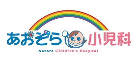 あおぞら小児科のロゴ