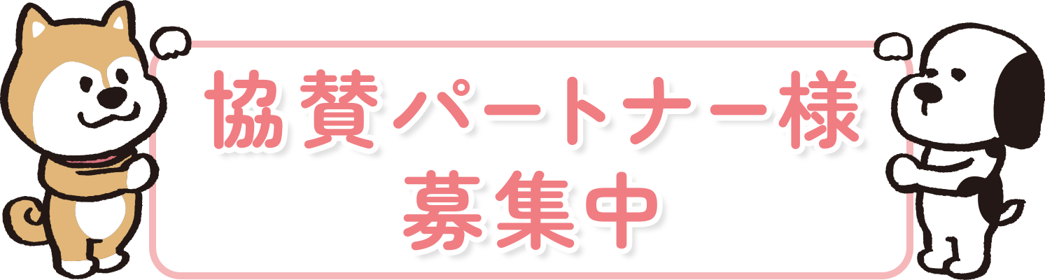 子育て楽しむマップ 協賛パートナー様募集のバナー